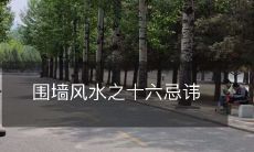 围墙风水之十六忌讳