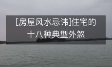 [房屋风水忌讳]住宅的十八种典型外煞