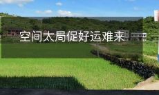 空间太局促好运难来