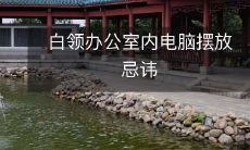 白领办公室内电脑摆放忌讳