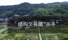 结构欠妥藏“杀手”