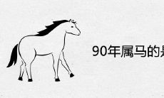 90年属马的是什么命