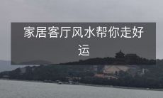 家居客厅风水帮你走好运