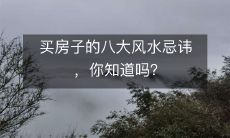买房子的八大风水忌讳,你知道吗?