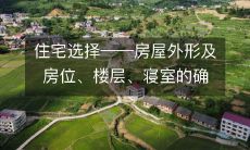 住宅选择——房屋外形及房位、楼层、寝室的确定