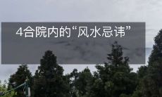 4合院内的“风水忌讳”