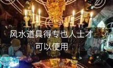 风水道具得专也人士才可以使用