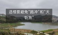 选楼要避免“路冲”和“天斩煞”
