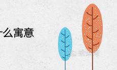 冬至象征什么寓意