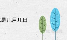 大雪节气是几月几日 有哪些由来风俗