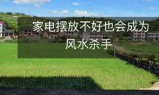 家电摆放不好也会成为风水杀手