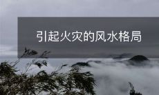 引起火灾的风水格局