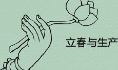 立春与生产生活的关系及影响意义