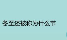 冬至还被称为什么节 古人有哪些别称