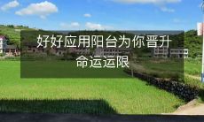 好好应用阳台为你晋升命运运限