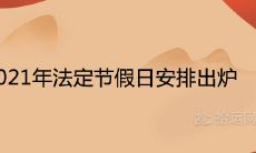 2021年法定节假日安排出炉 放假调休时间表