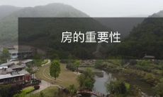 房的重要性