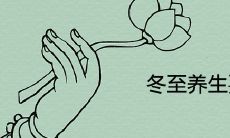 冬至养生要点及知识原则