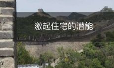激起住宅的潜能