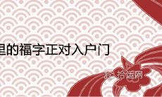 家里的福字正对入户门的吉凶详解