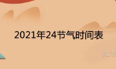2021年24节气时间表 顺口溜查询大全