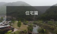 住宅篇