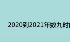 2020到2021年数九时间表 数九天口诀