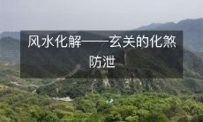 风水化解――玄关的化煞防泄