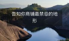 告知你商铺最禁忌的地形