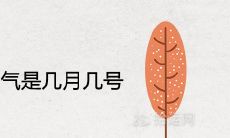 2020年小雪节气是几月几号 什么时候小雪