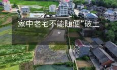 家中老宅不能随便“破土”