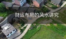 财运布局的风水讲究