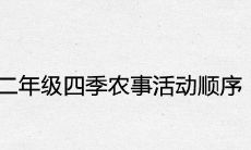 二年级四季农事活动顺序查询