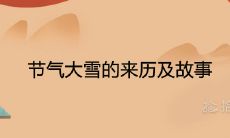 节气大雪的来历及故事