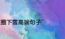 发朋友圈下雪高端句子 下雪有意境的短句