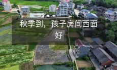 秋季到,孩子房间西面好