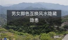 男女脚色互换风水隐藏隐患