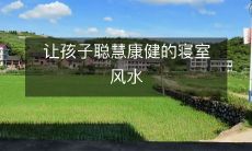 让孩子聪慧康健的寝室风水