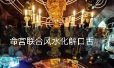 命宫联合风水化解口舌