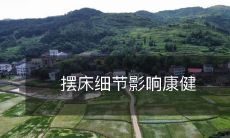 摆床细节影响康健