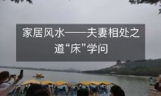 家居风水――夫妻相处之道“床”学问