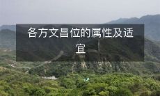 各方文昌位的属性及适宜