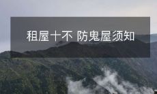 租屋十不 防鬼屋须知