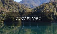 风水结构巧瘦身