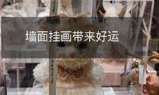 墙面挂画带来好运