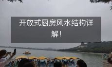 开放式厨房风水结构详解!