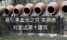 易引来血光之灾 买房绝对要远离十建筑