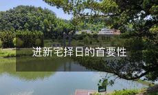 进新宅择日的首要性