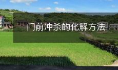 门前冲杀的化解方法