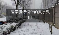 居家装修设计的风水效用